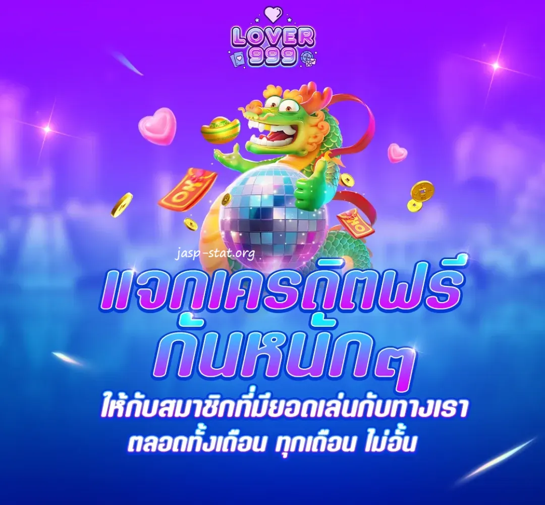 999lover เครดิตฟรี